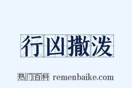 行凶撒泼是什么意思的图片